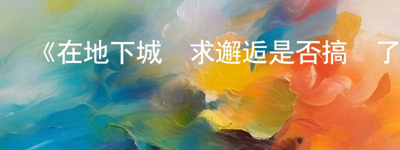 安坤的個人主頁,《在地下城尋求邂逅是否搞錯了什么第一季》詳情介紹_在地下城尋求邂逅是否搞錯了什么第一季已完結在線觀看_在地下城尋求邂逅是否搞錯了什么第一季迅雷下載_日漫